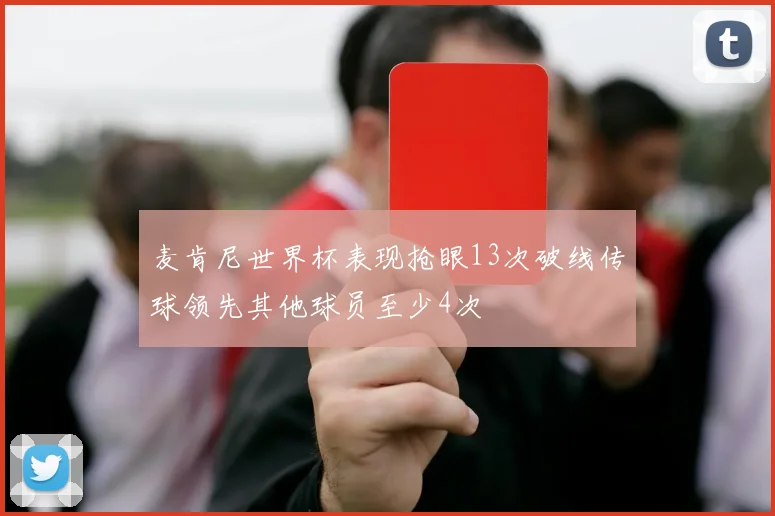 麦肯尼世界杯表现抢眼13次破线传球领先其他球员至少4次
