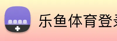 乐鱼体育登录网页入口 logo